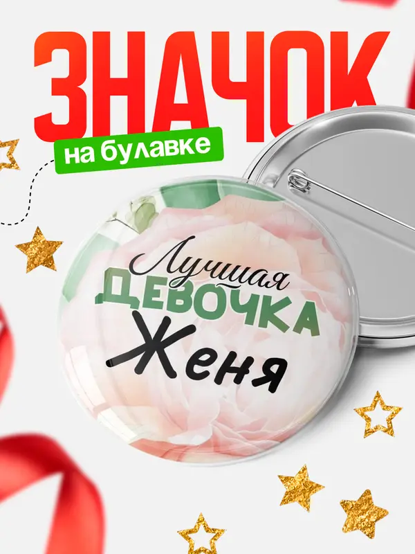 Значок Круглый значок С 8 марта лучшая девочка Женя