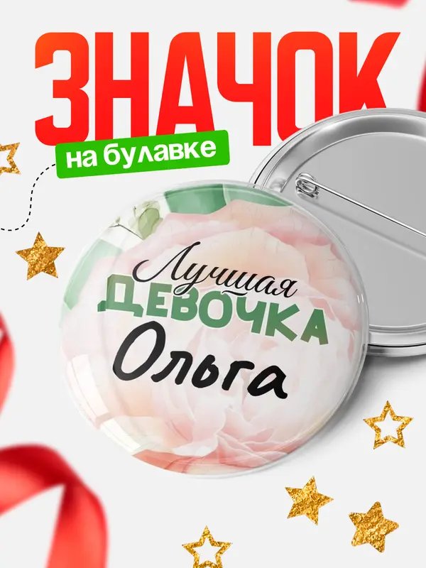 Значок Круглый значок С 8 марта лучшая девочка Ольга