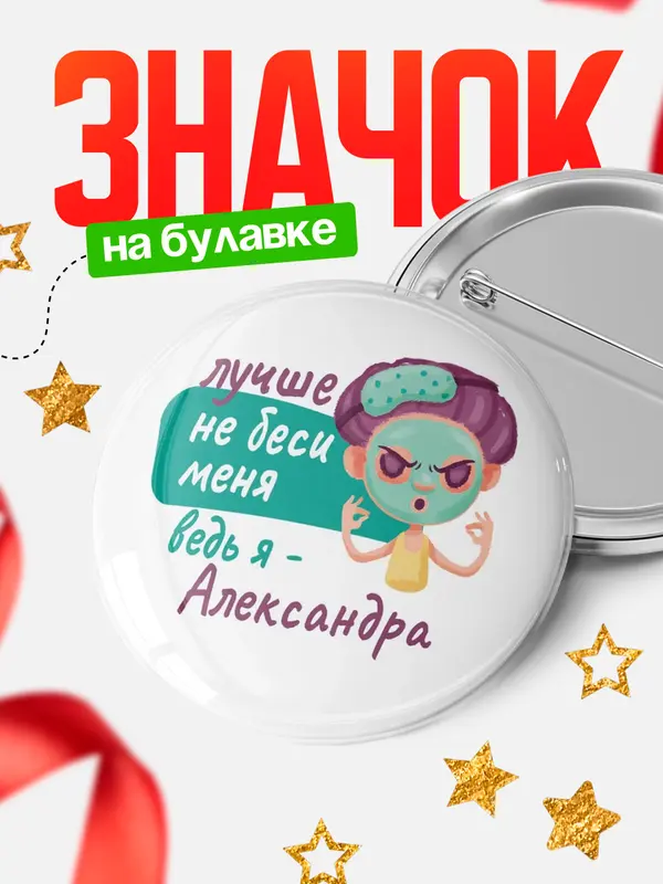 Значок Круглый значок С 8 марта не беси ведь я Александра
