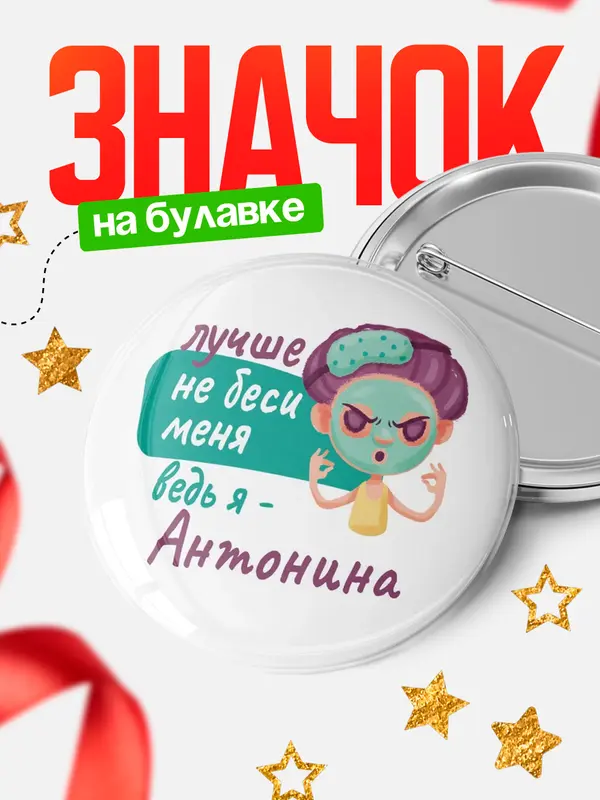 Значок Круглый значок С 8 марта не беси ведь я Антонина