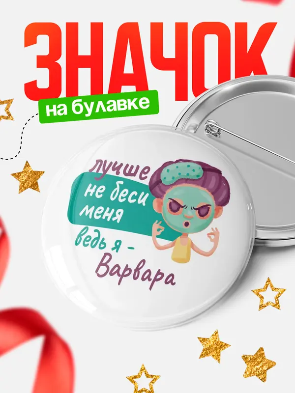 Значок Круглый значок С 8 марта не беси ведь я Варвара