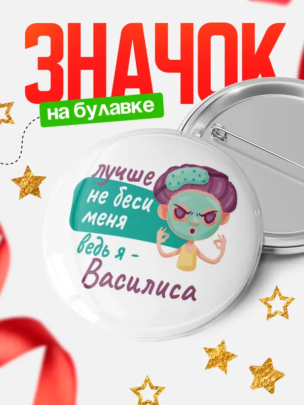 Значок Круглый значок С 8 марта не беси ведь я Василиса