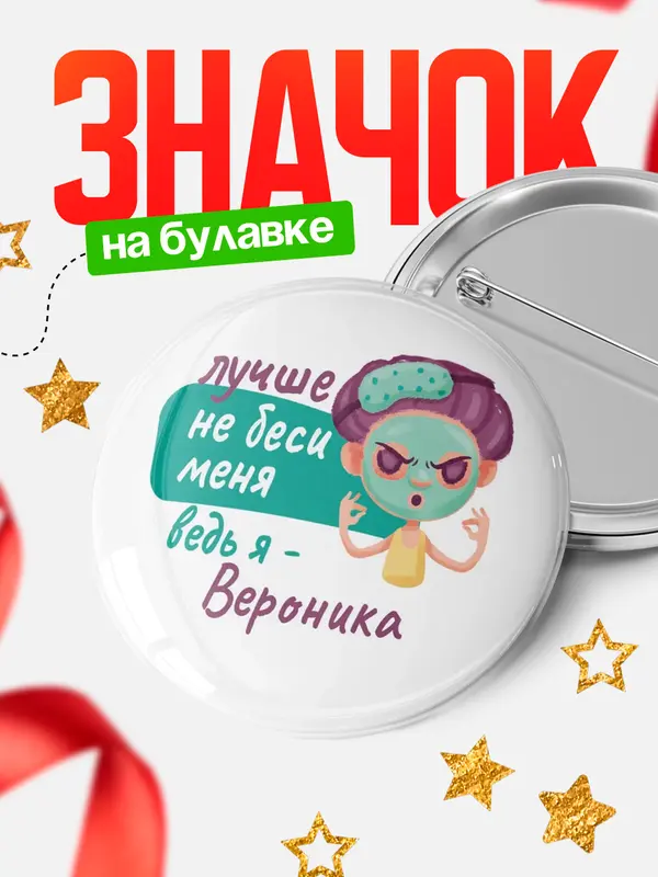 Значок Круглый значок С 8 марта не беси ведь я Вероника