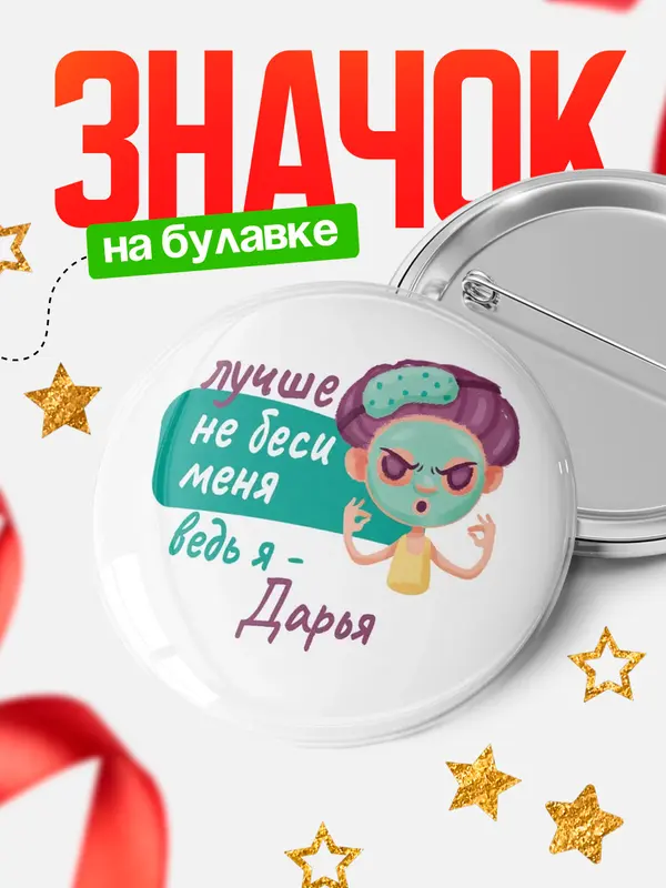 Значок Круглый значок С 8 марта не беси ведь я Дарья