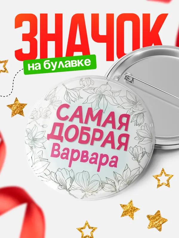 Значок Круглый значок С 8 марта самая добрая Варвара