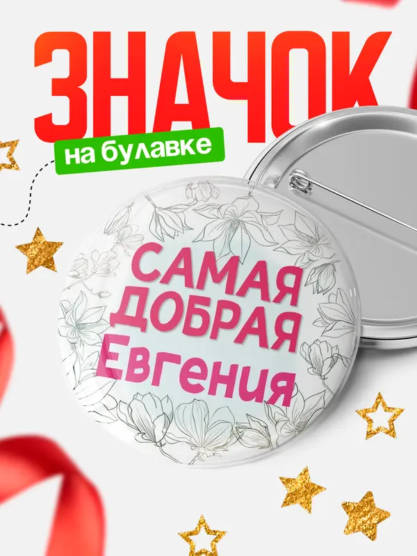 Значок Круглый значок С 8 марта самая добрая Евгения