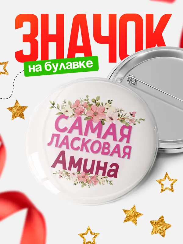 Значок Круглый значок С 8 марта самая ласковая Амина
