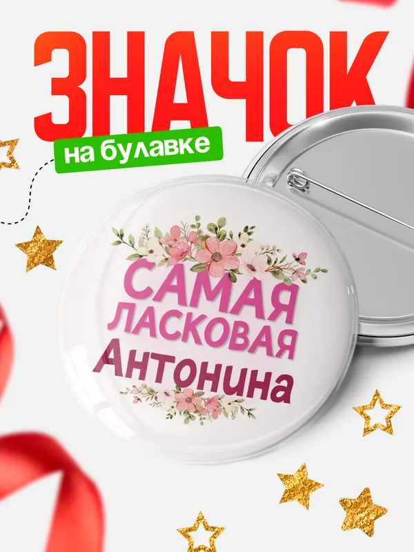 Значок Круглый значок С 8 марта самая ласковая Антонина
