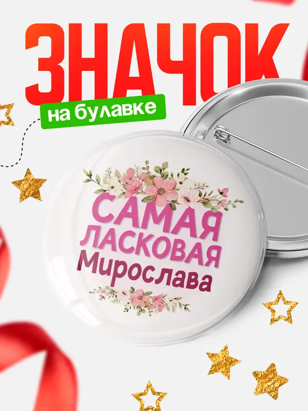 Значок Круглый значок С 8 марта самая ласковая Мирослава