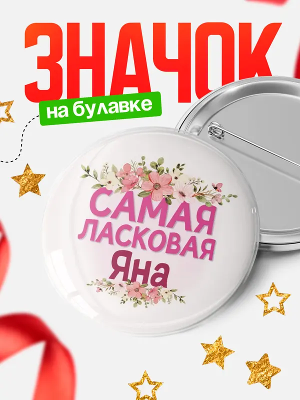 Значок Круглый значок С 8 марта самая ласковая Яна