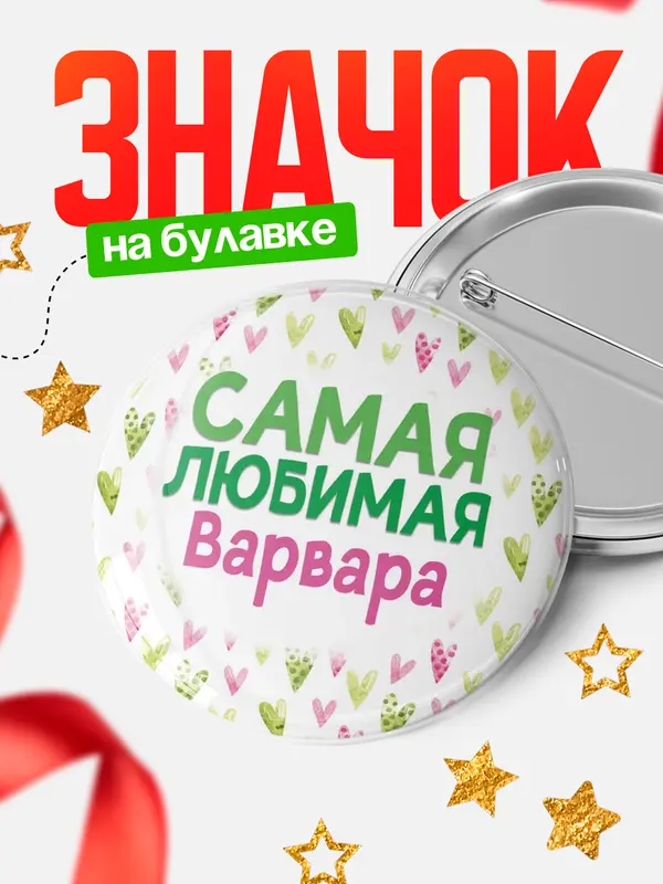 Значок Круглый значок С 8 марта самая любимая Варвара