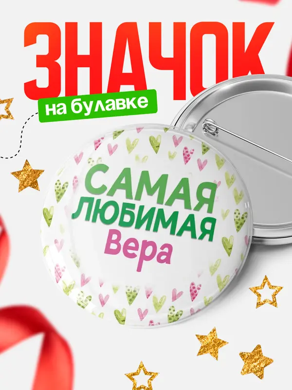 Значок Круглый значок С 8 марта самая любимая Вера