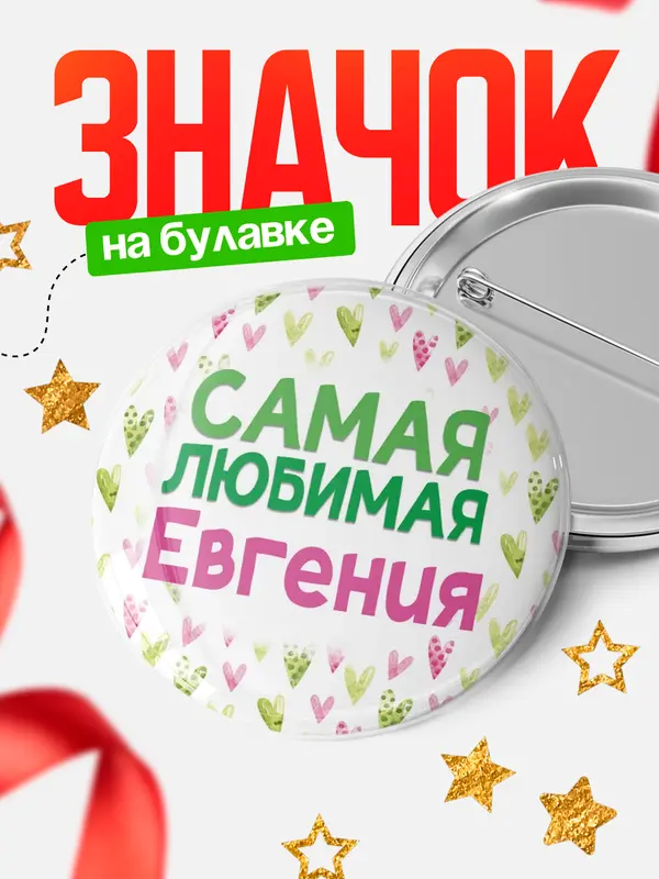 Значок Круглый значок С 8 марта самая любимая Евгения