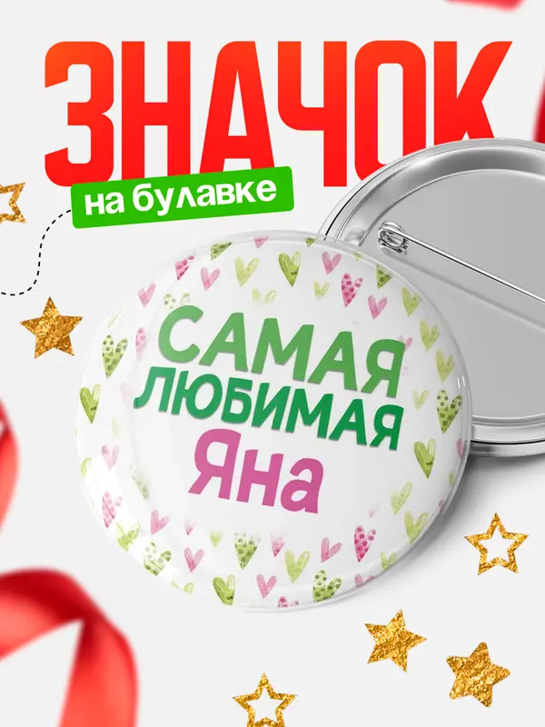 Значок Круглый значок С 8 марта самая любимая Яна