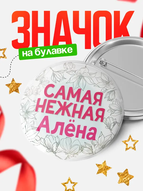 Значок Круглый значок С 8 марта самая нежная Ална
