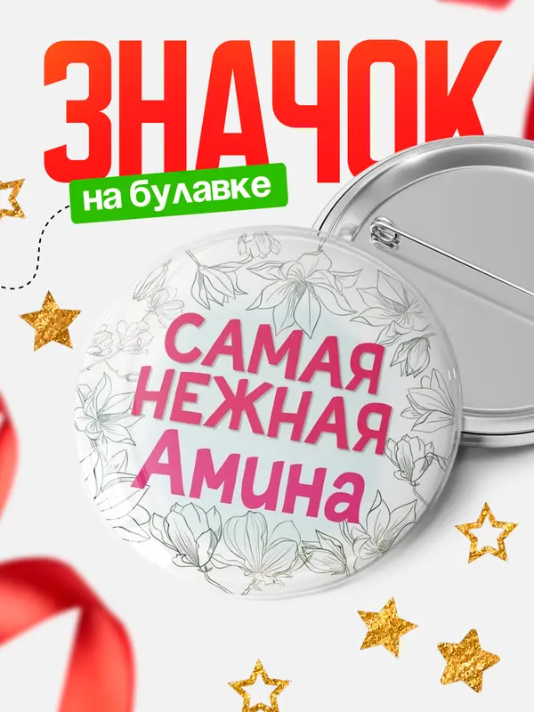 Значок Круглый значок С 8 марта самая нежная Амина