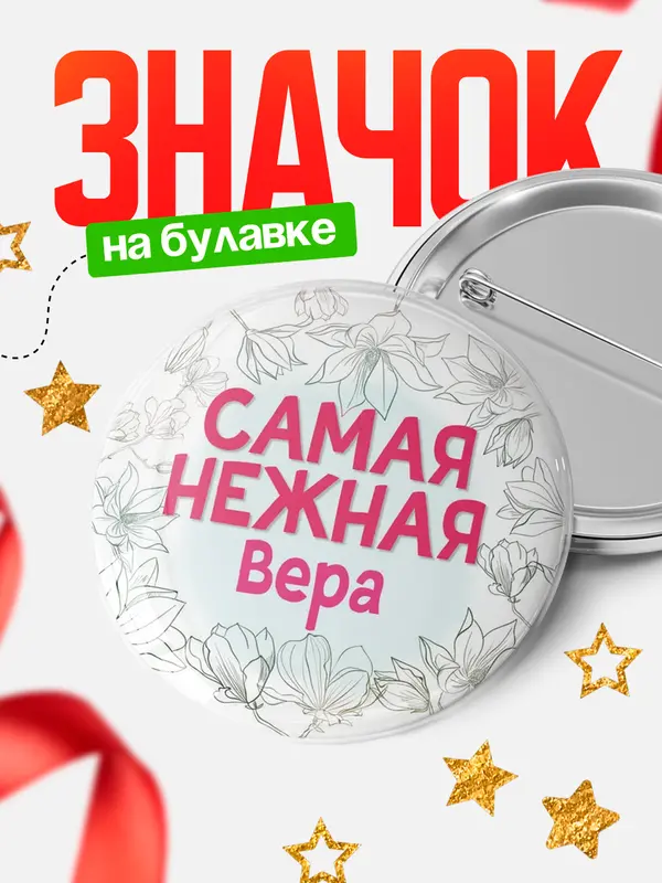 Значок Круглый значок С 8 марта самая нежная Вера