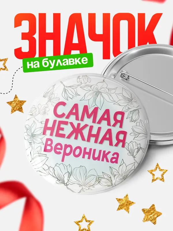 Значок Круглый значок С 8 марта самая нежная Вероника