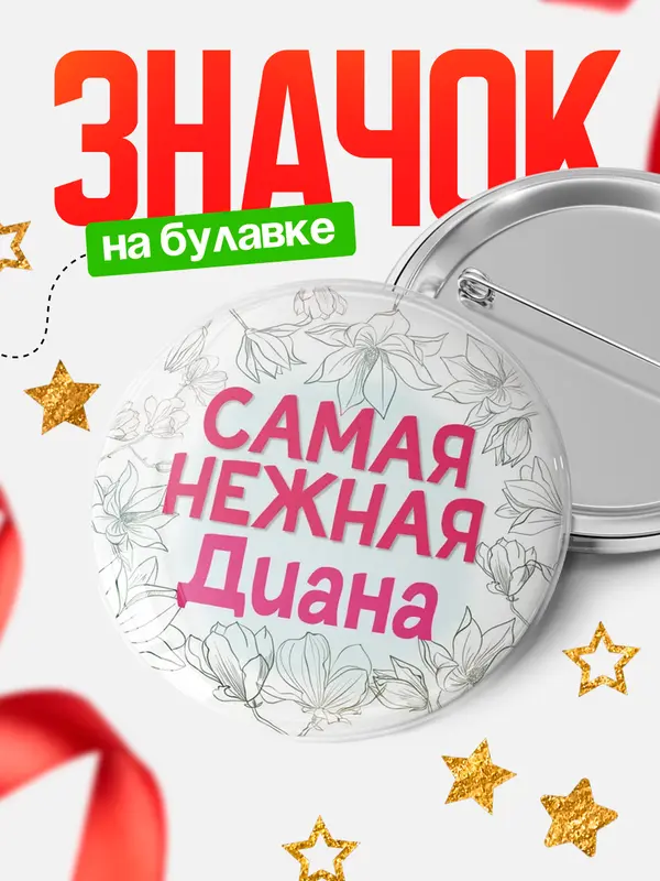 Значок Круглый значок С 8 марта самая нежная Диана