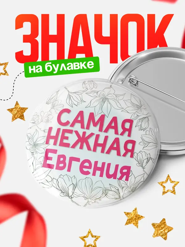 Значок Круглый значок С 8 марта самая нежная Евгения