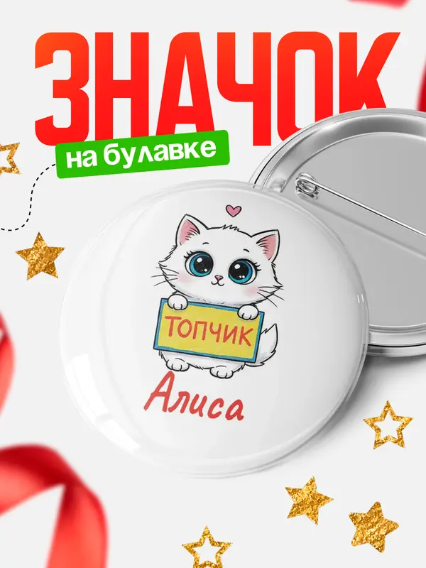 Значок Круглый значок С 8 марта топчик Алиса