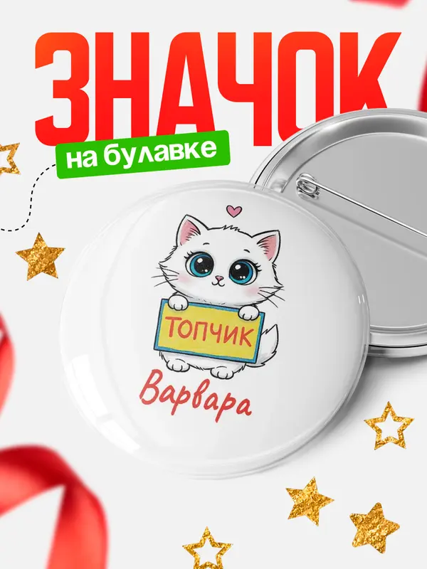 Значок Круглый значок С 8 марта топчик Варвара
