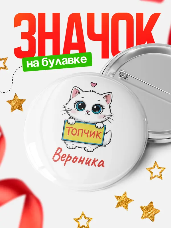 Значок Круглый значок С 8 марта топчик Вероника
