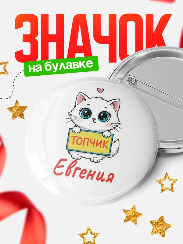 Значок Круглый значок С 8 марта топчик Евгения