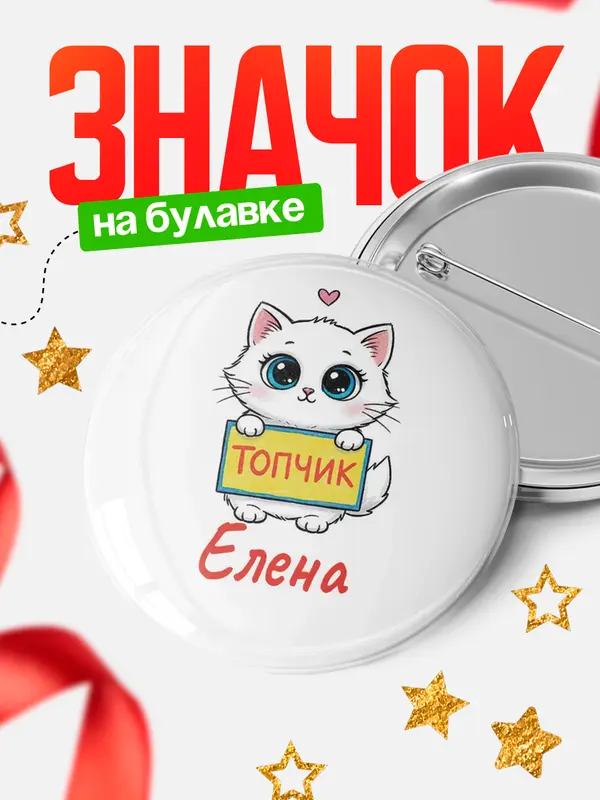 Круглый значок С 8 марта топчик