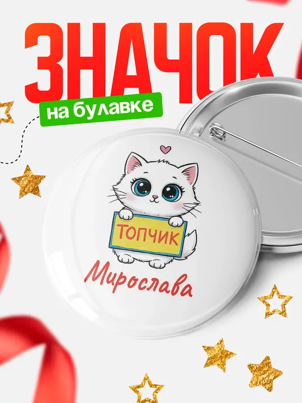 Значок Круглый значок С 8 марта топчик Мирослава