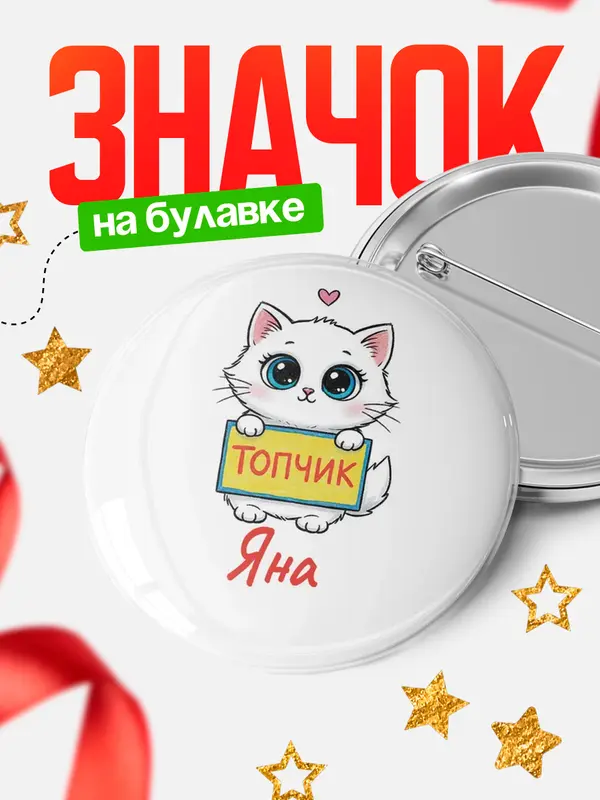 Значок Круглый значок С 8 марта топчик Яна