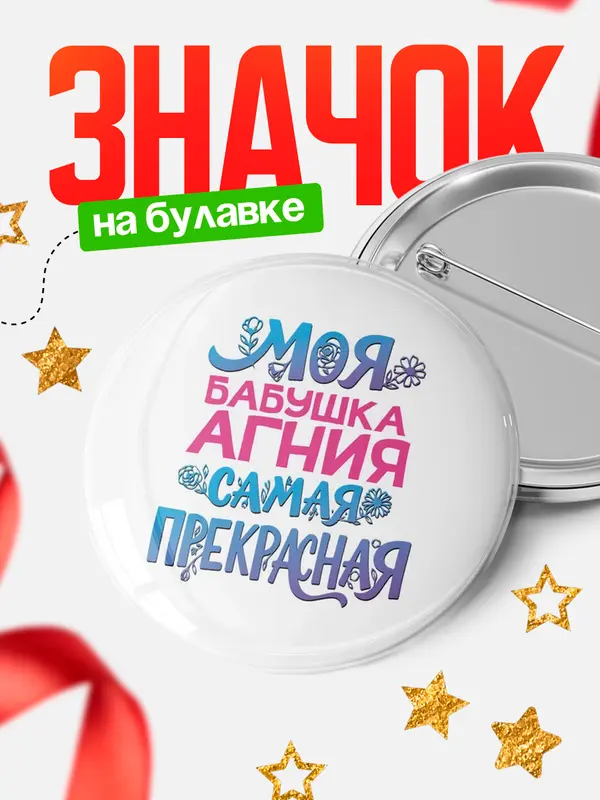 Значок Круглый значок Моя самая прекрасная бабушка Агния