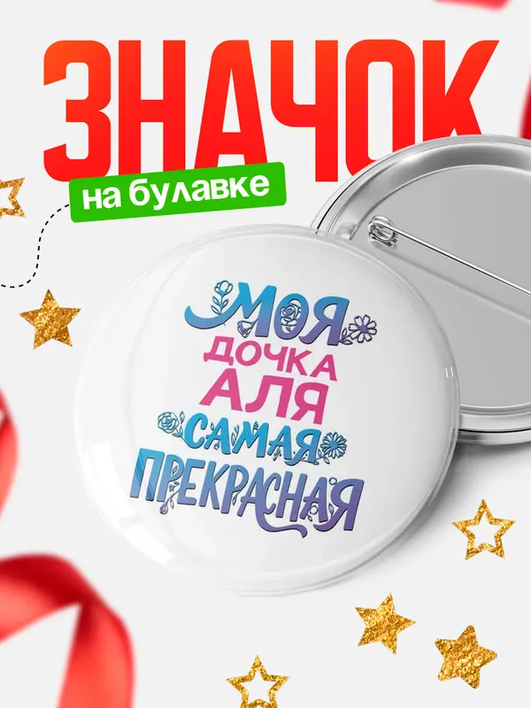 Значок Круглый значок Моя самая прекрасная дочка Аля