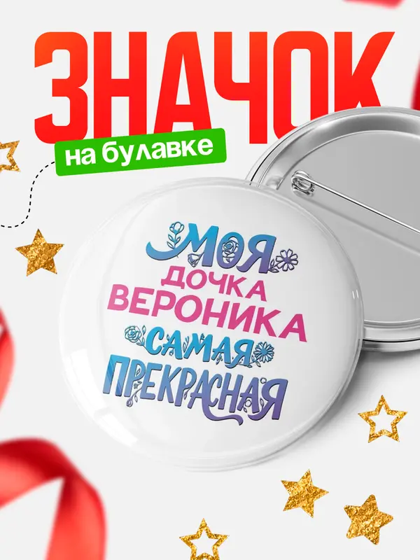 Значок Круглый значок Моя самая прекрасная дочка Вероника