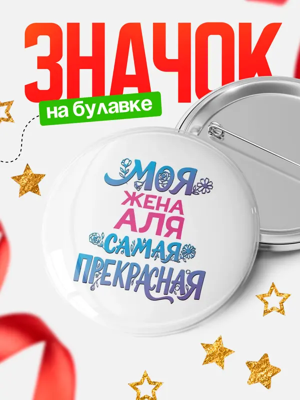 Значок Круглый значок Моя самая прекрасная жена Аля
