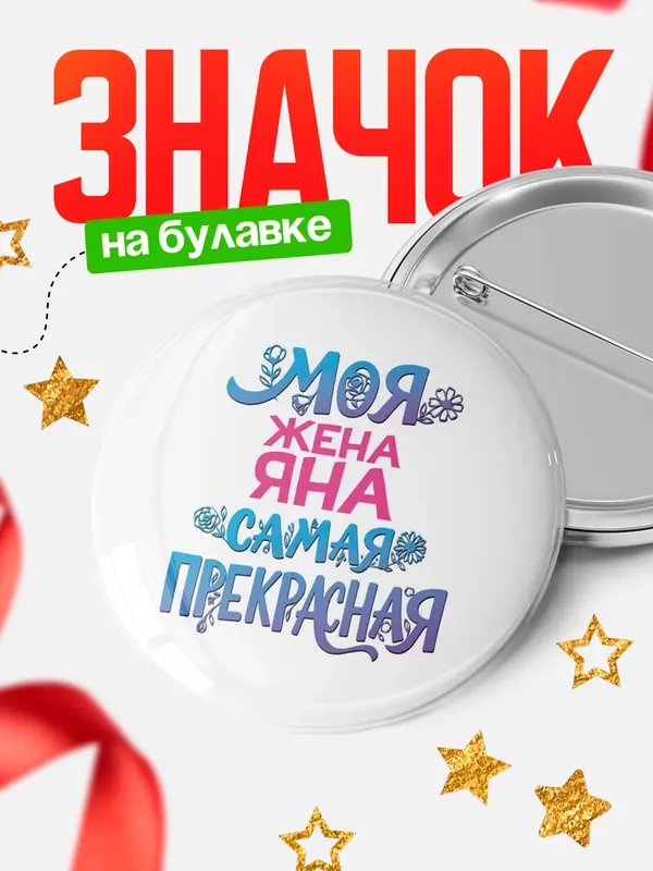 Значок Круглый значок Моя самая прекрасная жена Яна