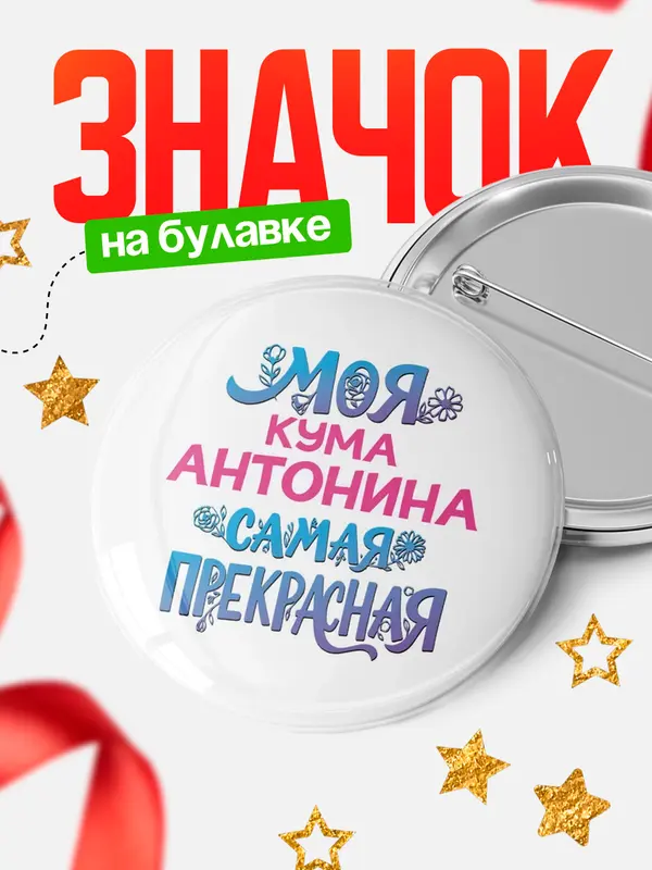 Значок Круглый значок Моя самая прекрасная кума Антонина