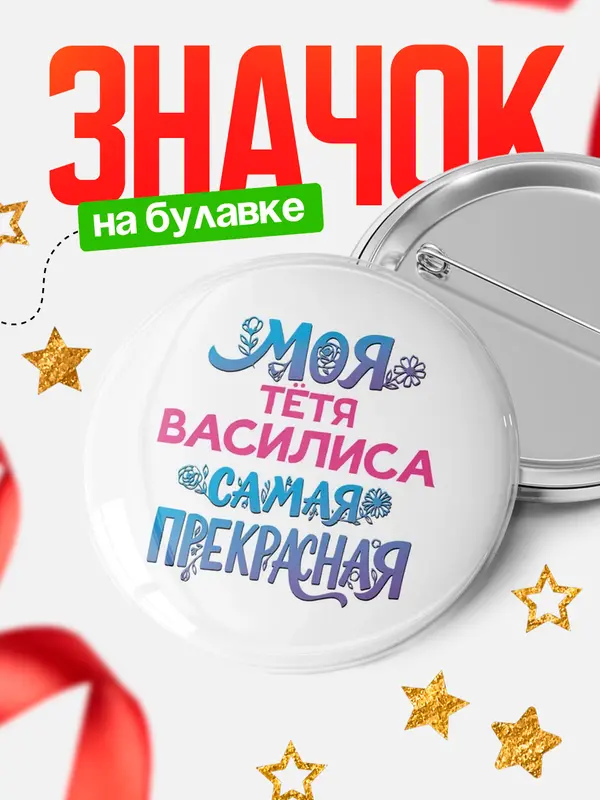Значок Круглый значок Моя самая прекрасная тётя Василиса