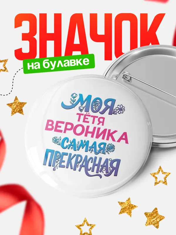 Значок Круглый значок Моя самая прекрасная тётя Вероника