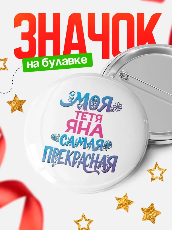 Значок Круглый значок Моя самая прекрасная тётя Яна
