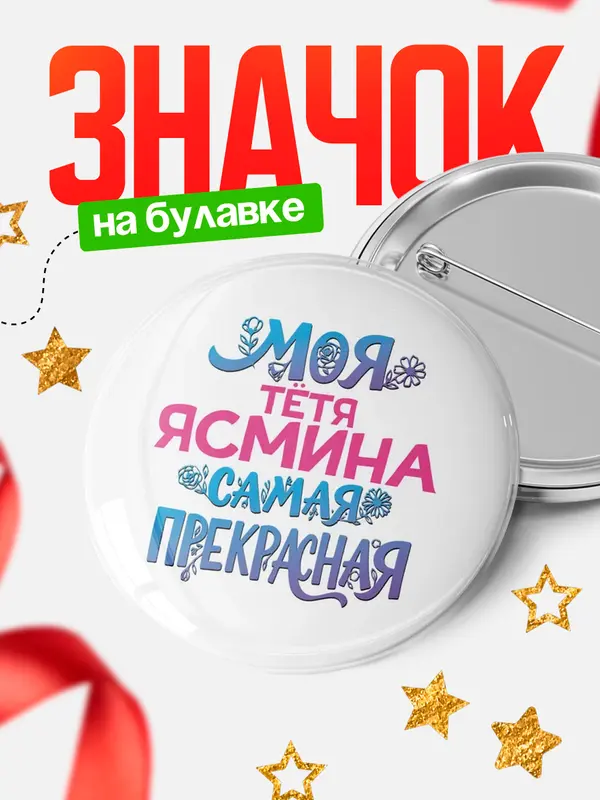 Значок Круглый значок Моя самая прекрасная тётя Ясмина