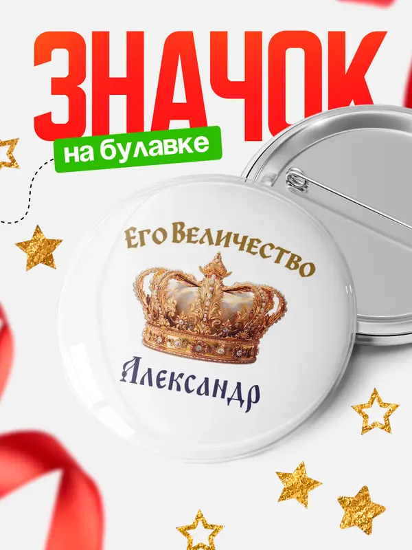 Значок Круглый значок Корона Его величество Александр