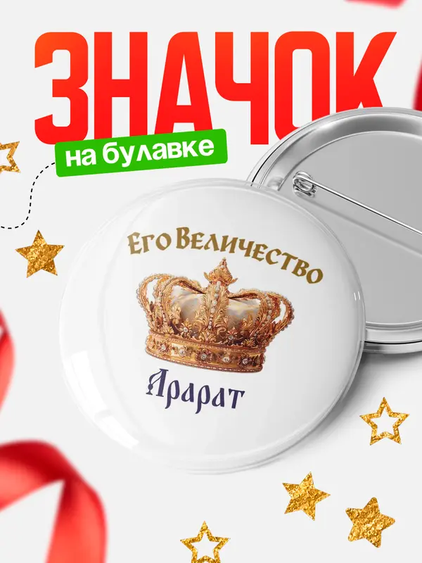 Значок Круглый значок Корона Его величество Арарат