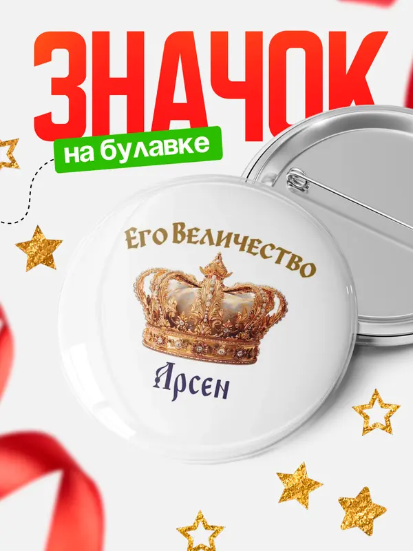 Значок Круглый значок Корона Его величество Арсен
