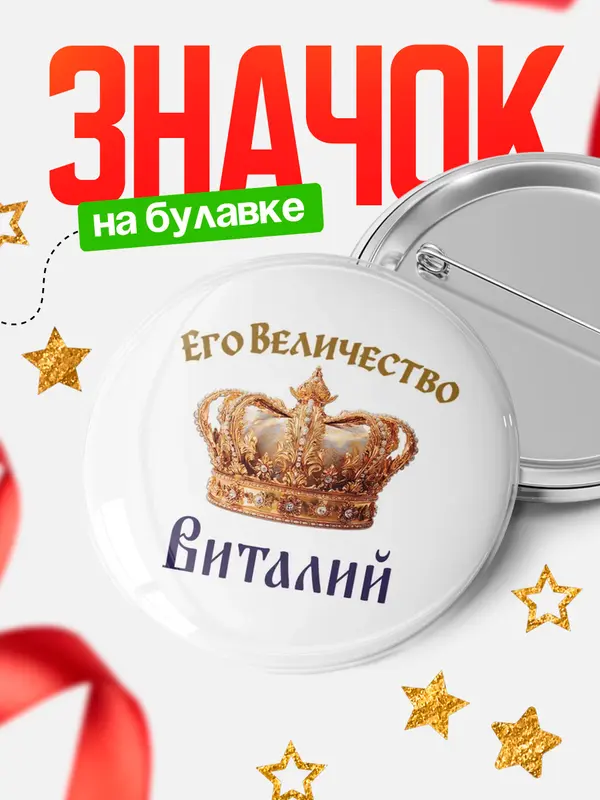 Значок Круглый значок Корона Его величество Виталий