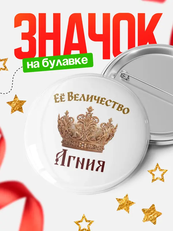 Значок Круглый значок Корона Её величество Агния