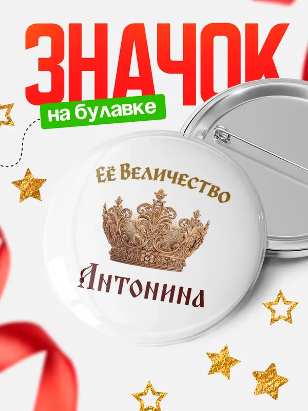 Значок Круглый значок Корона Её величество Антонина
