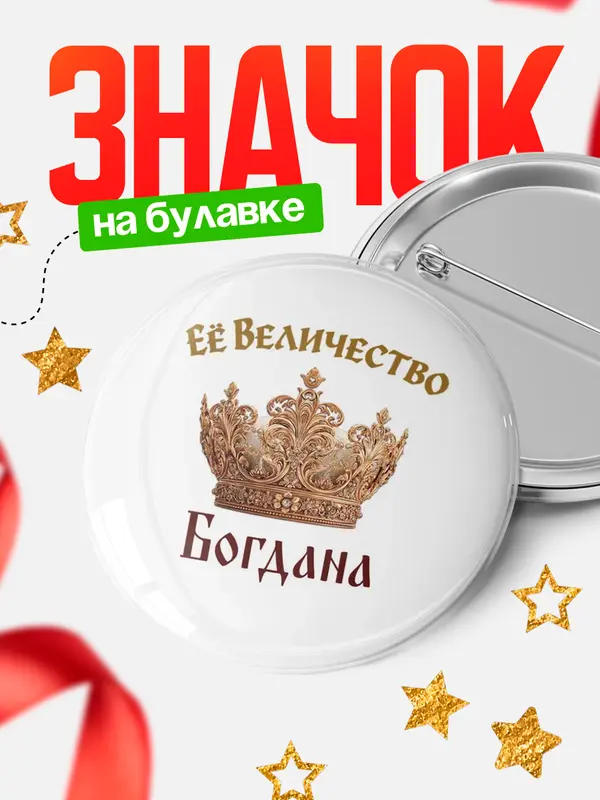 Значок Круглый значок Корона Её величество Богдана