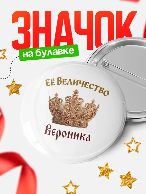 Значок Круглый значок Корона Её величество Вероника