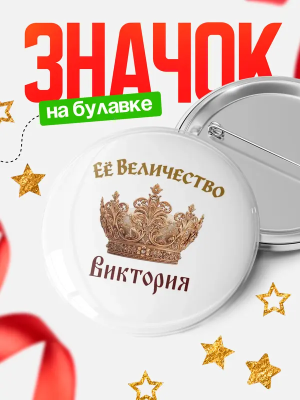 Значок Круглый значок Корона Её величество Виктория